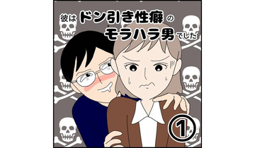 【漫画】無理無理無理っ『ドン引きモラハラ男』こんなの絶対受け入れられない！