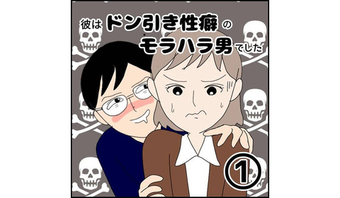 【漫画】無理無理無理っ『ドン引きモラハラ男』こんなの絶対受け入れられない！の画像