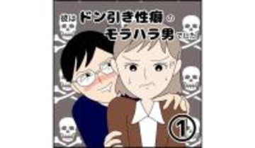 【漫画】無理無理無理っ『ドン引きモラハラ男』こんなの絶対受け入れられない！