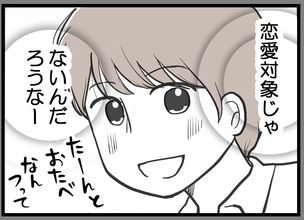 【漫画】8歳年下の彼とは飲みに行く仲　恋愛対象ではない？【レスの友人に振り回された話 Vol.24】