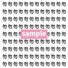 【漢字探し】ずらっと並んだ「勿」の中にまぎれた別の漢字一文字は？