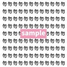 【漢字探し】ずらっと並んだ「勿」の中にまぎれた別の漢字一文字は？