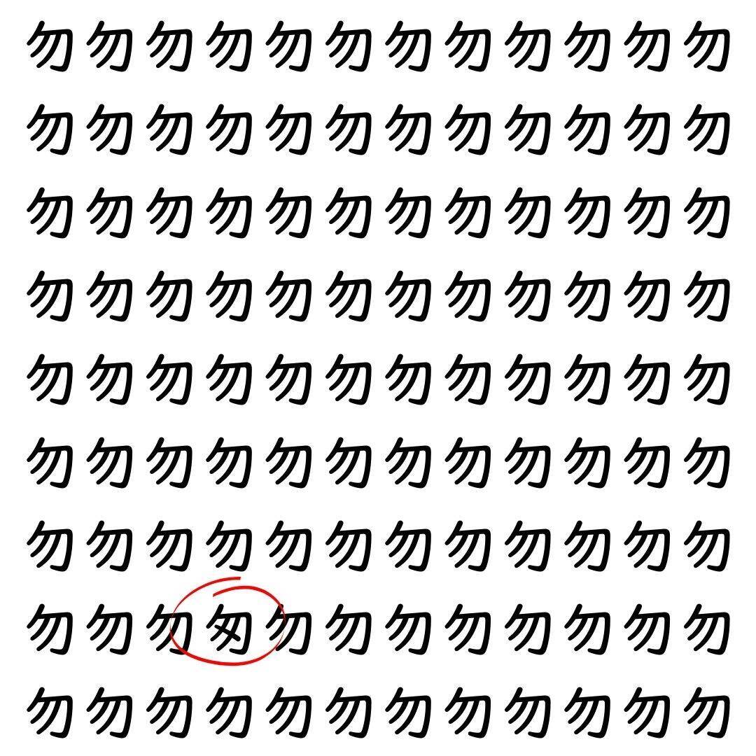 【漢字探し】ずらっと並んだ「勿」の中にまぎれた別の漢字一文字は？