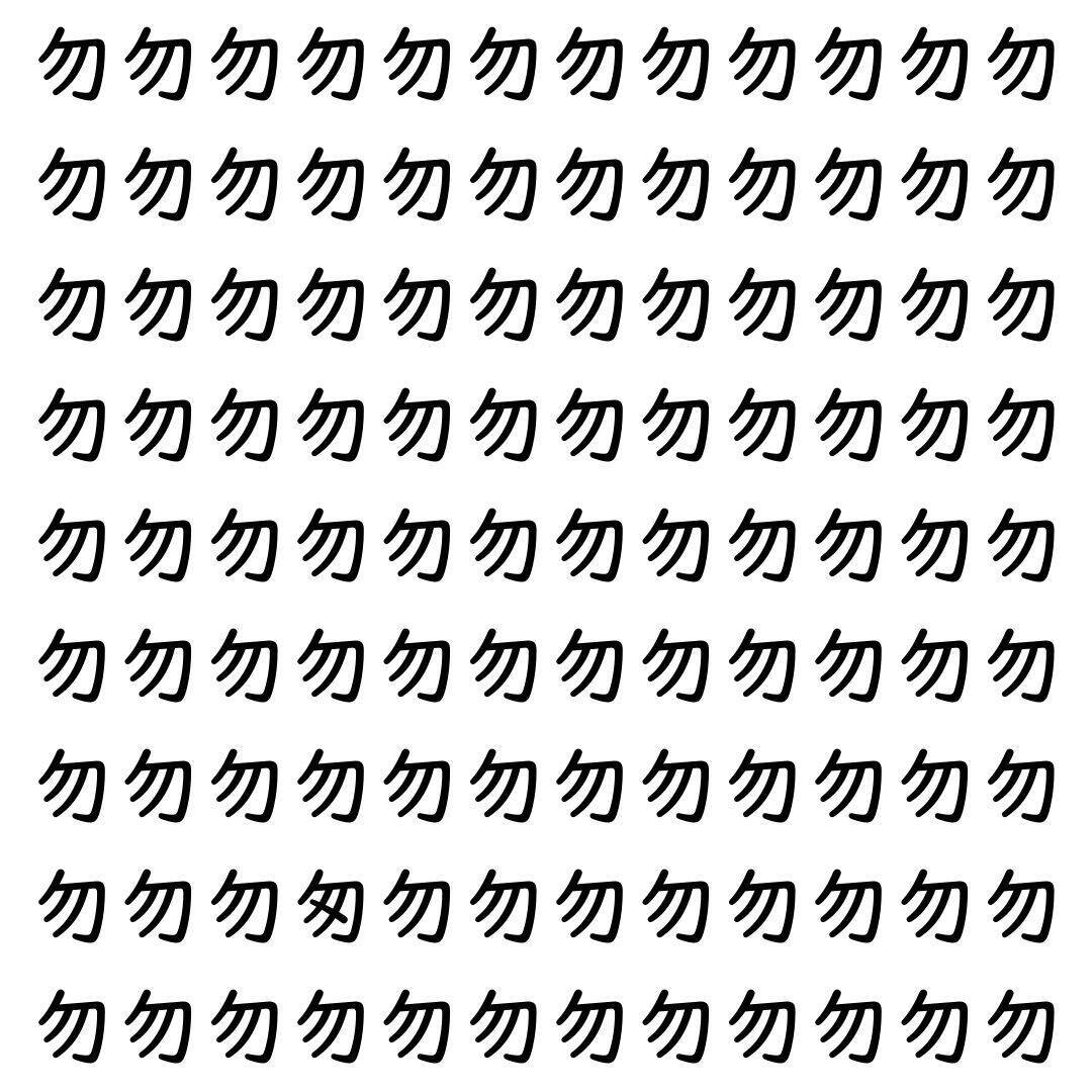 【漢字探し】ずらっと並んだ「勿」の中にまぎれた別の漢字一文字は？