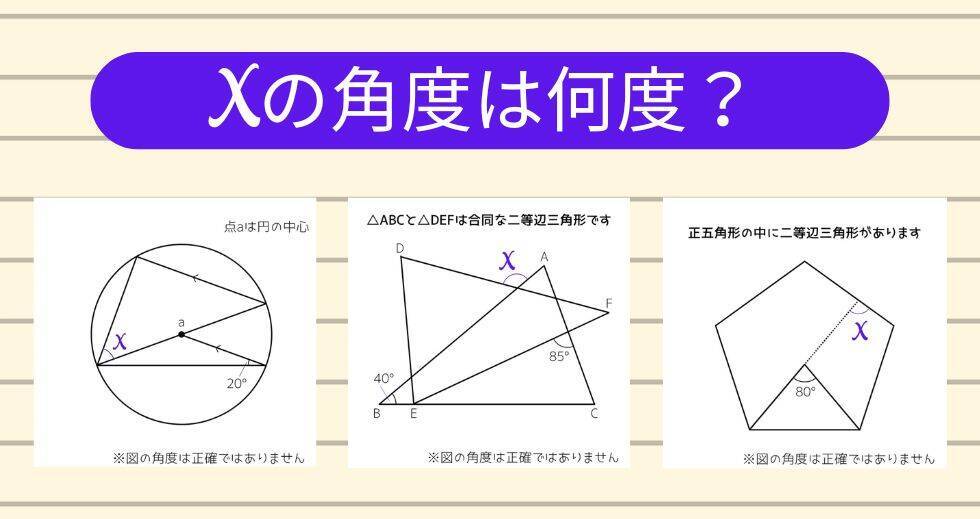 【角度当てクイズ Vol.2029】xの角度は何度？＜全3問＞