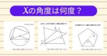 【角度当てクイズ Vol.2029】xの角度は何度？＜全3問＞