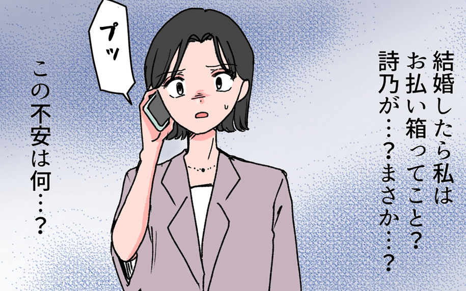 「今は俺がいるから」結婚したら妻の親友はお払い箱!?