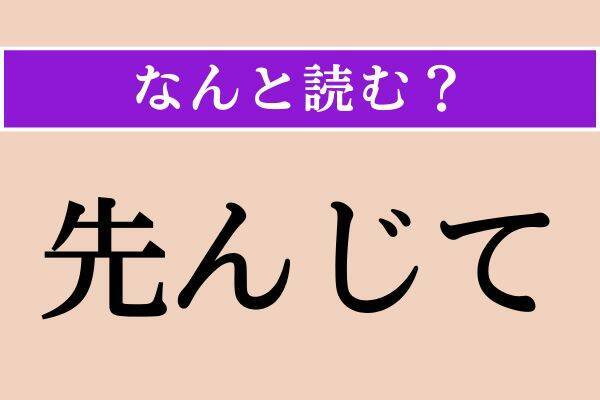 【難読漢字】「夕日」「先んじて」「肋木」読める？