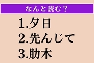 【難読漢字】「夕日」「先んじて」「肋木」読める？