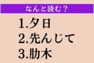 【難読漢字】「夕日」「先んじて」「肋木」読める？