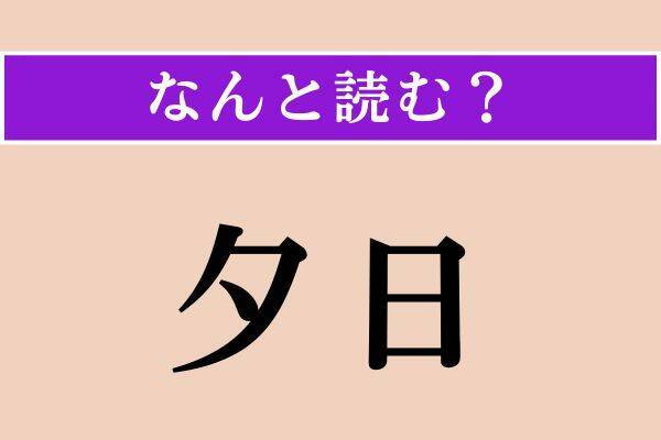 【難読漢字】「夕日」「先んじて」「肋木」読める？
