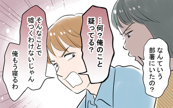 【漫画】夫の学歴・経歴詐称疑惑を確かめようとするも夫は逆ギレ逃亡【嘘をつく夫 Vol.8】