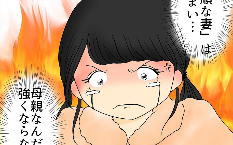 子どものために「従順な妻」 はもうおしまい！ 家族の存在を隠した夫を許さない