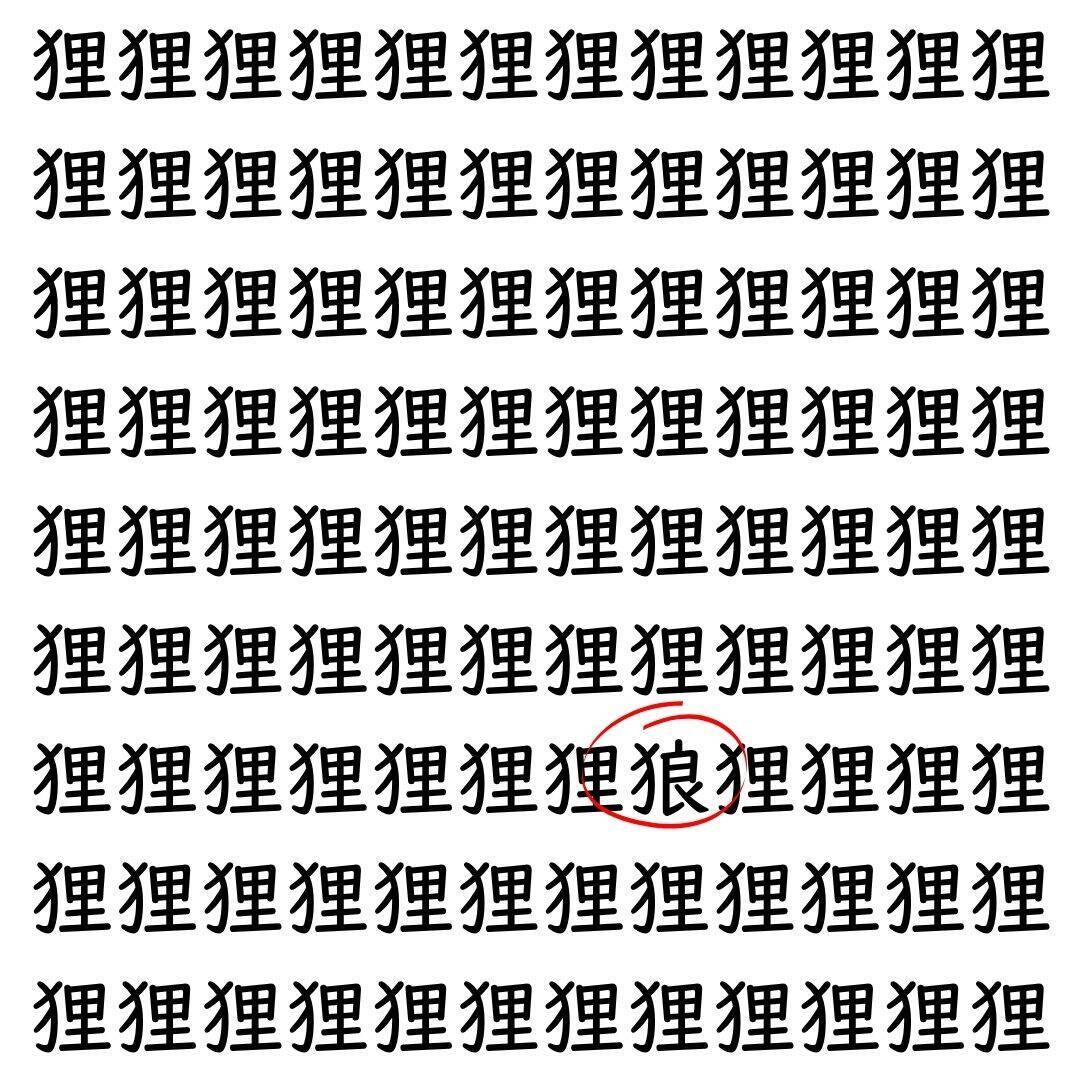 【漢字探し】ずらっと並んだ「狸」の中にまぎれた別の漢字一文字は？