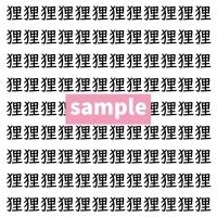 【漢字探し】ずらっと並んだ「狸」の中にまぎれた別の漢字一文字は？