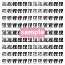 【漢字探し】ずらっと並んだ「狸」の中にまぎれた別の漢字一文字は？