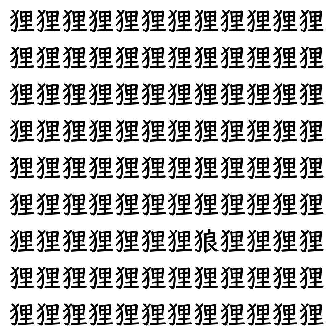 【漢字探し】ずらっと並んだ「狸」の中にまぎれた別の漢字一文字は？