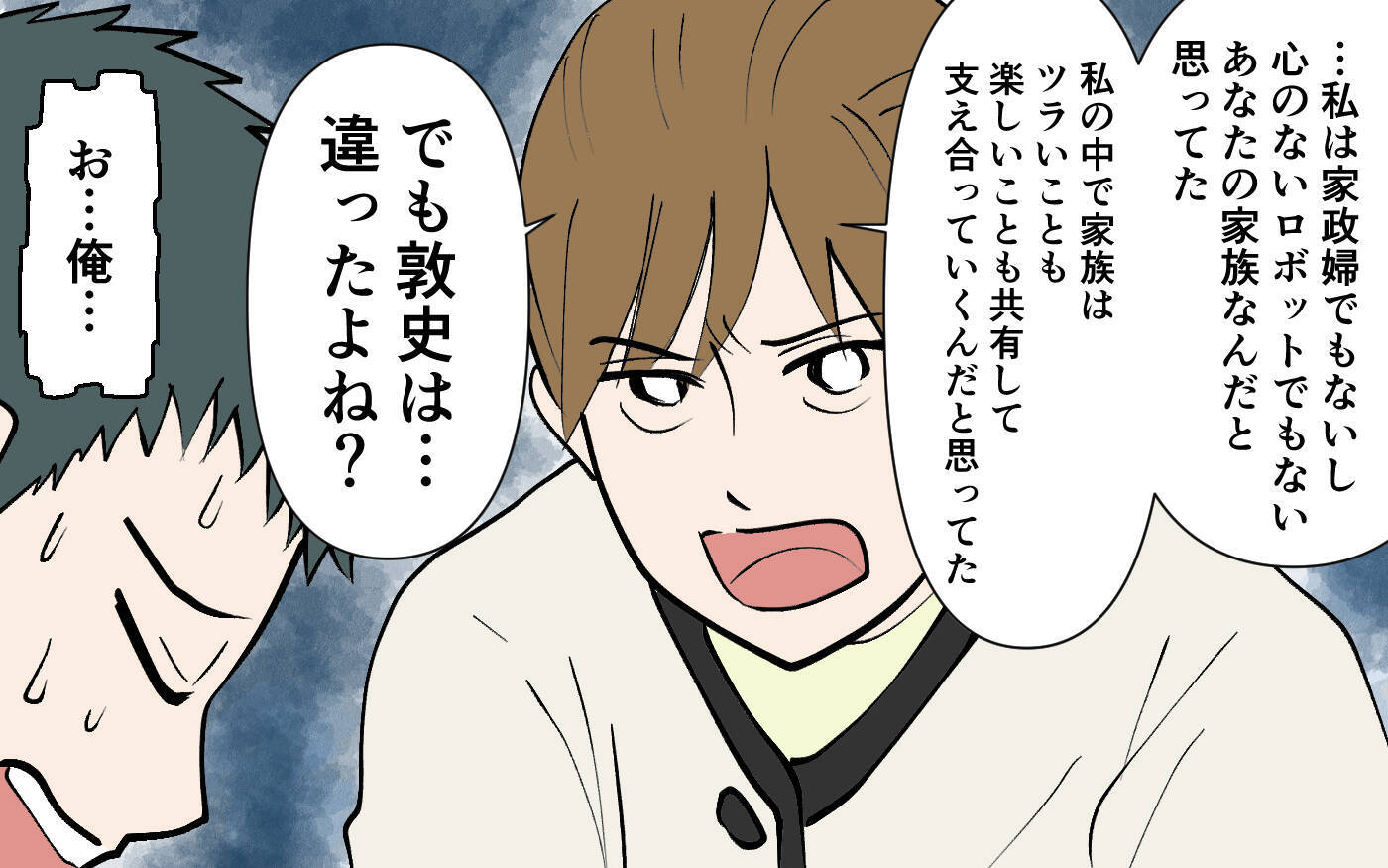 「もう一緒にはいられない」妻が夫を突き放す！ 夫婦のこの先はどうなった!?