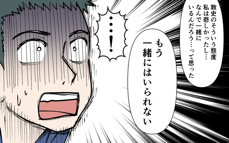 「もう一緒にはいられない」妻が夫を突き放す！ 夫婦のこの先はどうなった!?