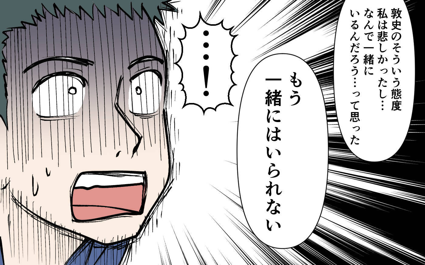 「もう一緒にはいられない」妻が夫を突き放す！ 夫婦のこの先はどうなった!?