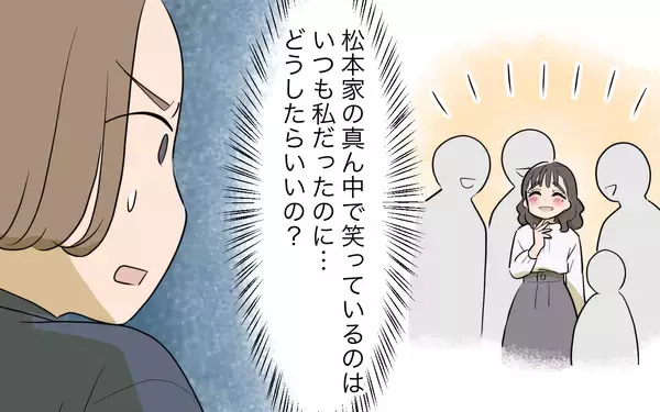 「「“愛される嫁”は私だったのに！」愛嬌のある義兄の嫁に敗北感　嫉妬心をむき出しにした結果…【漫画】」の画像