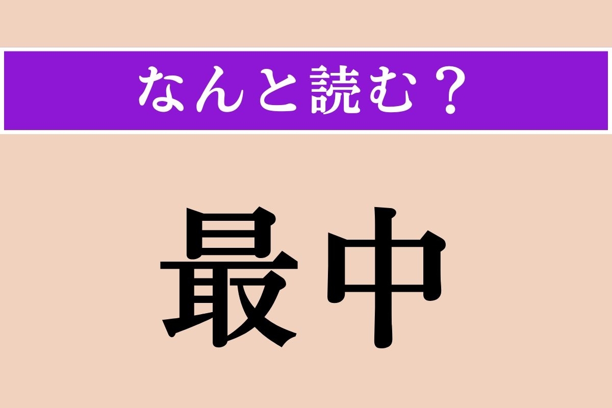 【難読漢字】「最中」正しい読み方は？「さいちゅう」「さなか」ではない読み方わかりますか？