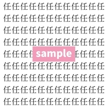 【漢字探し】ずらっと並んだ「任」の中にまぎれた別の漢字一文字は？