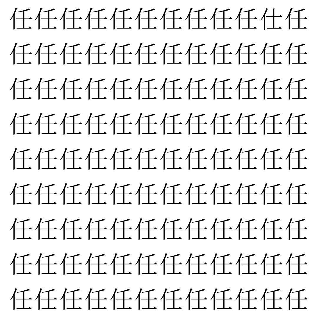 【漢字探し】ずらっと並んだ「任」の中にまぎれた別の漢字一文字は？