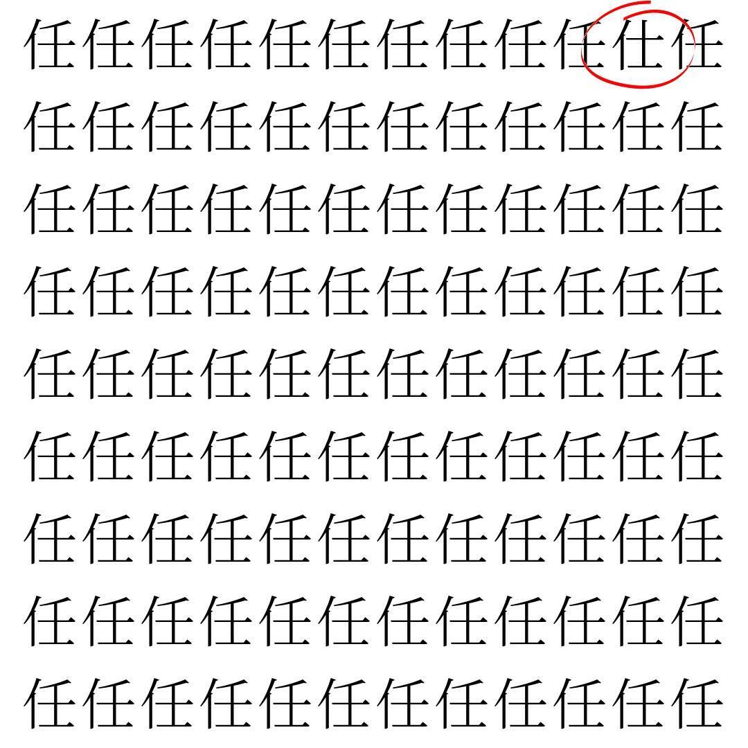 【漢字探し】ずらっと並んだ「任」の中にまぎれた別の漢字一文字は？