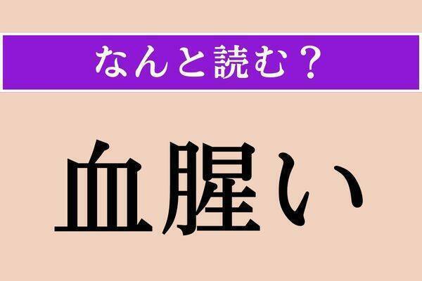 【難読漢字】「几帳面」正しい読み方は？ サービス問題！