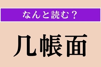 【難読漢字】「几帳面」正しい読み方は？ サービス問題！
