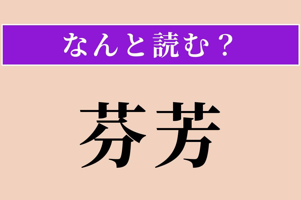 【難読漢字】「芬芳」正しい読み方は？ よい香りが漂うことです