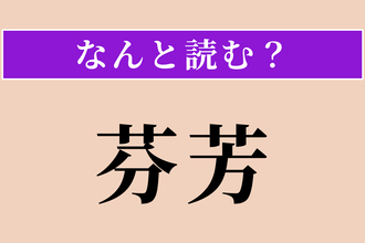 【難読漢字】「芬芳」正しい読み方は？ よい香りが漂うことです
