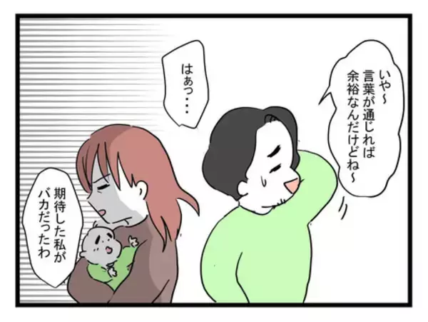 「「期待した私がバカだったわ」何もできない夫に絶望する産後妻　夫はいじけて不満タラタラ【漫画】」の画像