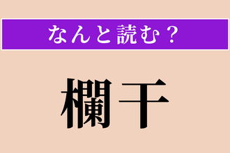 【難読漢字】「欄干」正しい読み方は？ 「橋」に関係があります