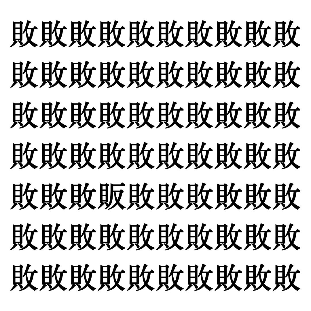 【漢字探しクイズ Vol.45】ずらっと並んだ「敗」の中にまぎれた別の漢字一文字は？