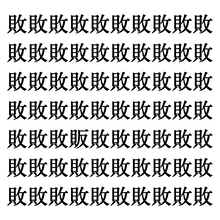 【漢字探しクイズ Vol.45】ずらっと並んだ「敗」の中にまぎれた別の漢字一文字は？