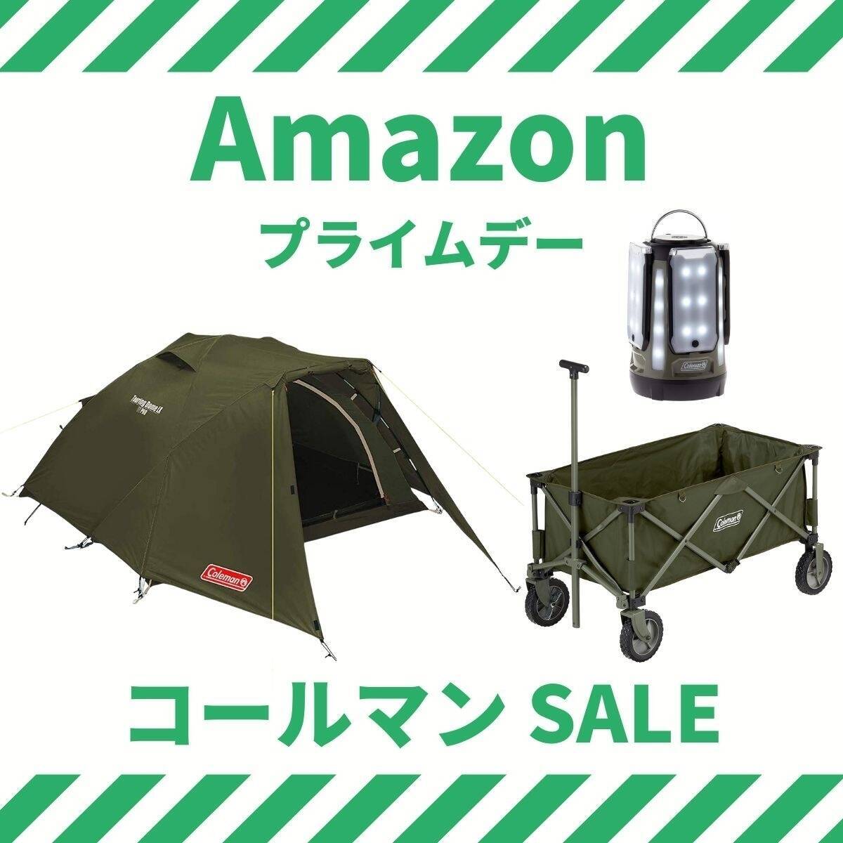 Amazonプライムデーでコールマンがお買い得に！ソロやキャンプツーリングにピッタリのテントも
