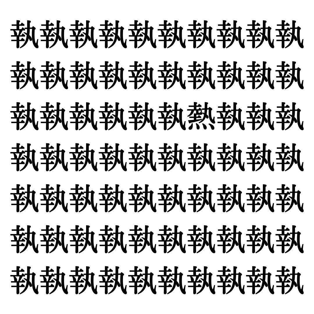 【漢字探しクイズ Vol.169】ずらっと並んだ「執」の中にまぎれた別の漢字一文字は？