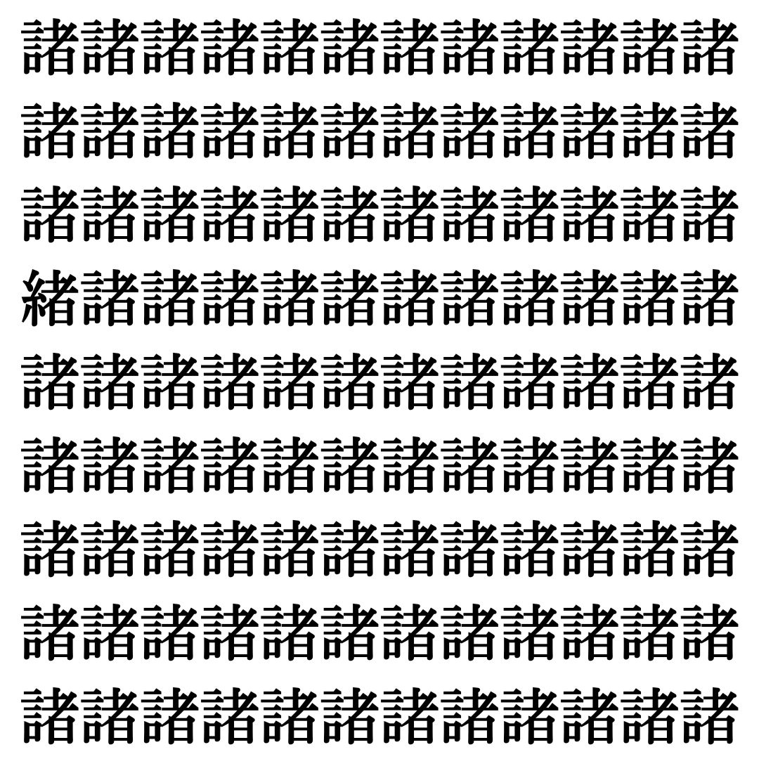 【漢字探しクイズ Vol.513】ずらっと並んだ「諸」の中にまぎれた別の漢字一文字は？
