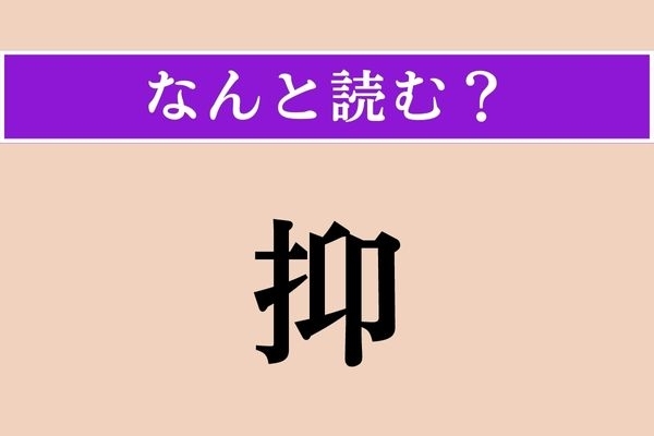 【難読漢字】「抑」正しい読み方は？「抑、人間というものは…」などと使います