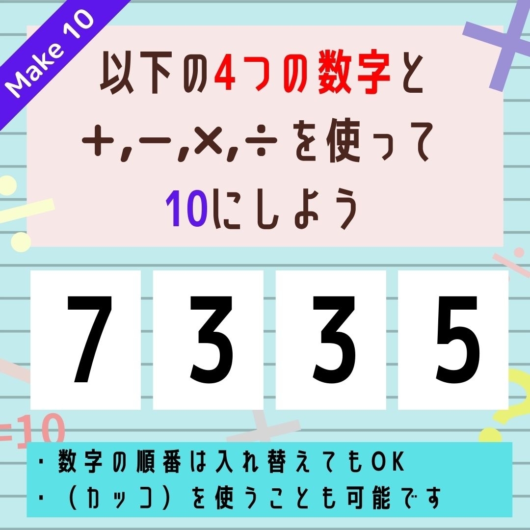 【10にするクイズ Vol.237】「7,3,3,5」を使って、10にしよう