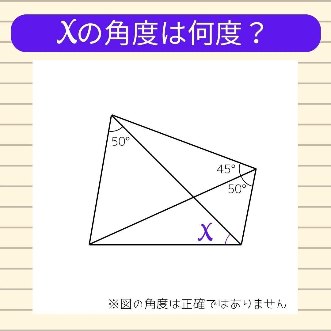 【角度当てクイズ Vol.287】xの角度は何度？