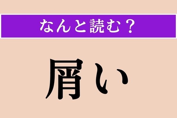 【難読漢字】「屑い」正しい読み方は？「屑」は「ゴミ屑」の「屑」ですが…