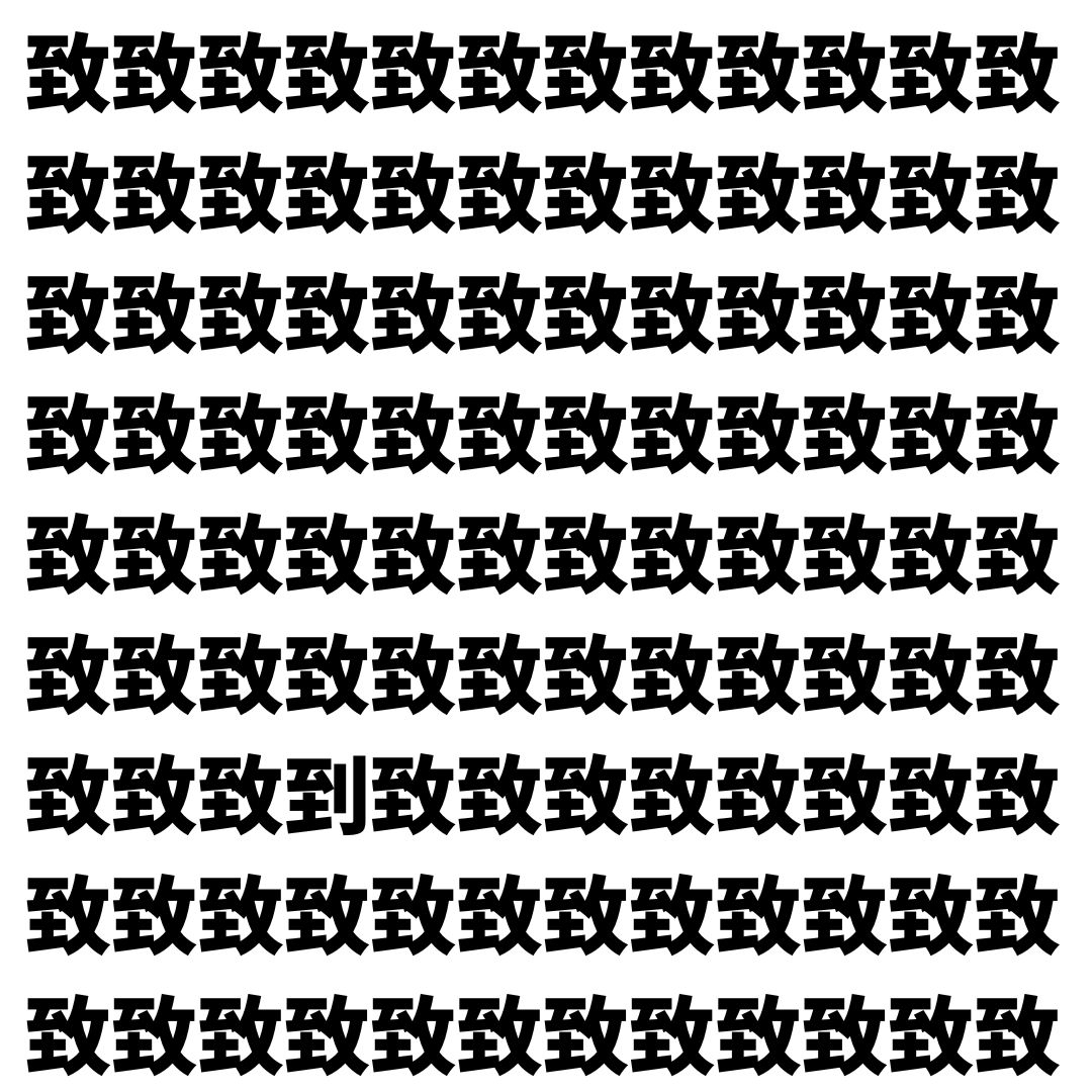 【漢字探し】ずらっと並んだ「致」の中にまぎれた別の漢字一文字は？