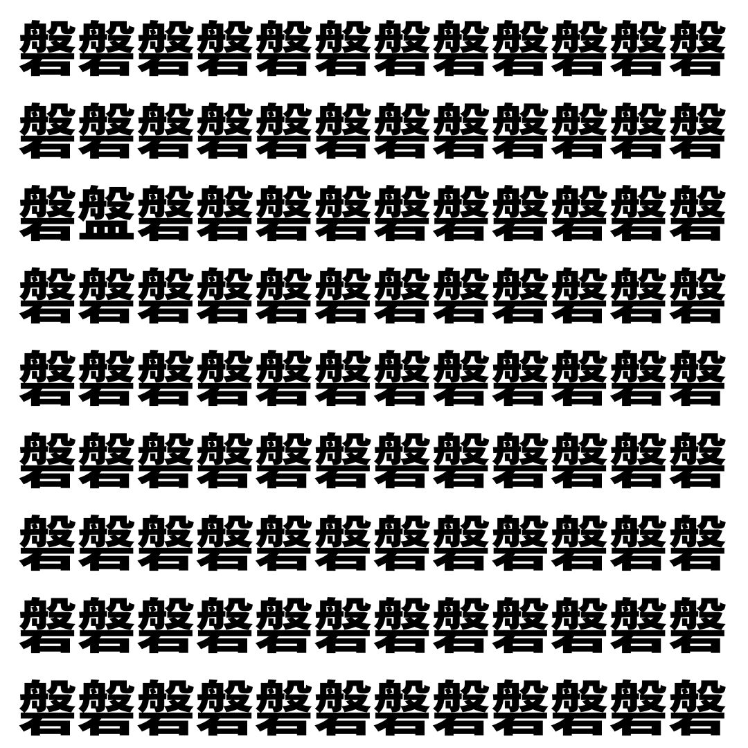 【漢字探し】ずらっと並んだ「磐」の中にまぎれた別の漢字一文字は？