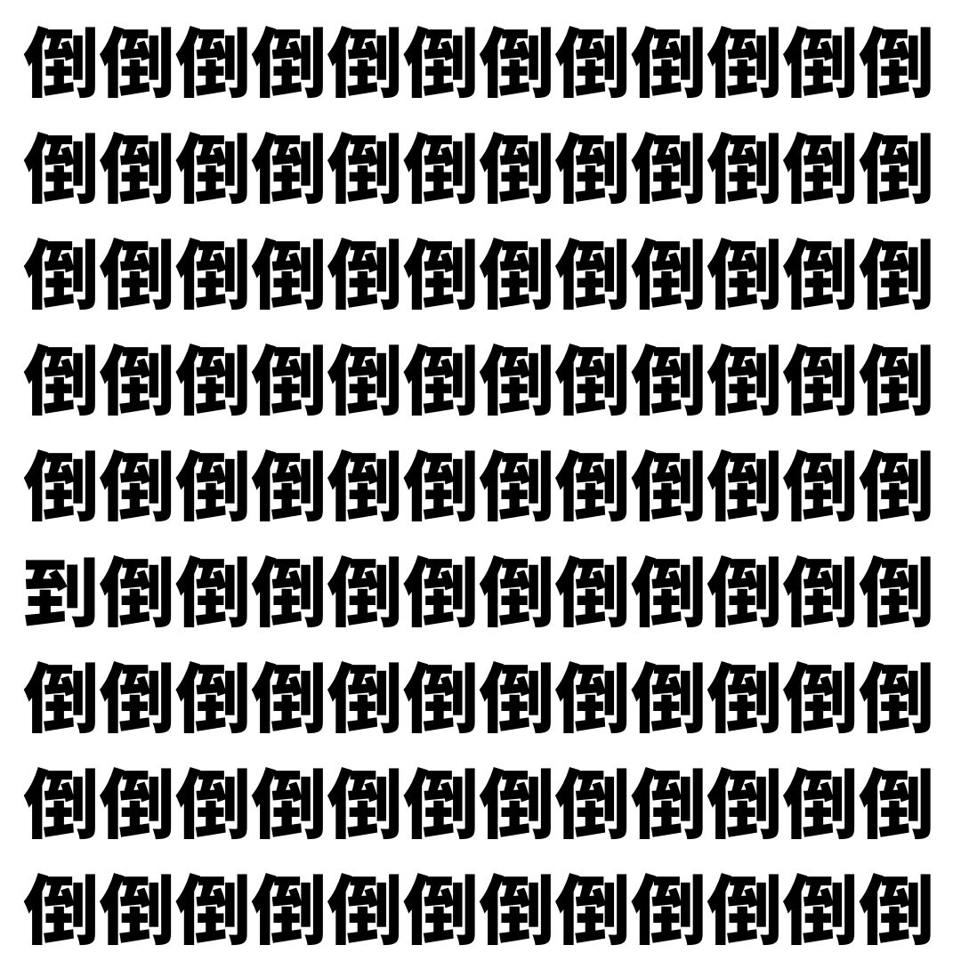 【漢字探し】ずらっと並んだ「倒」の中にまぎれた別の漢字一文字は？