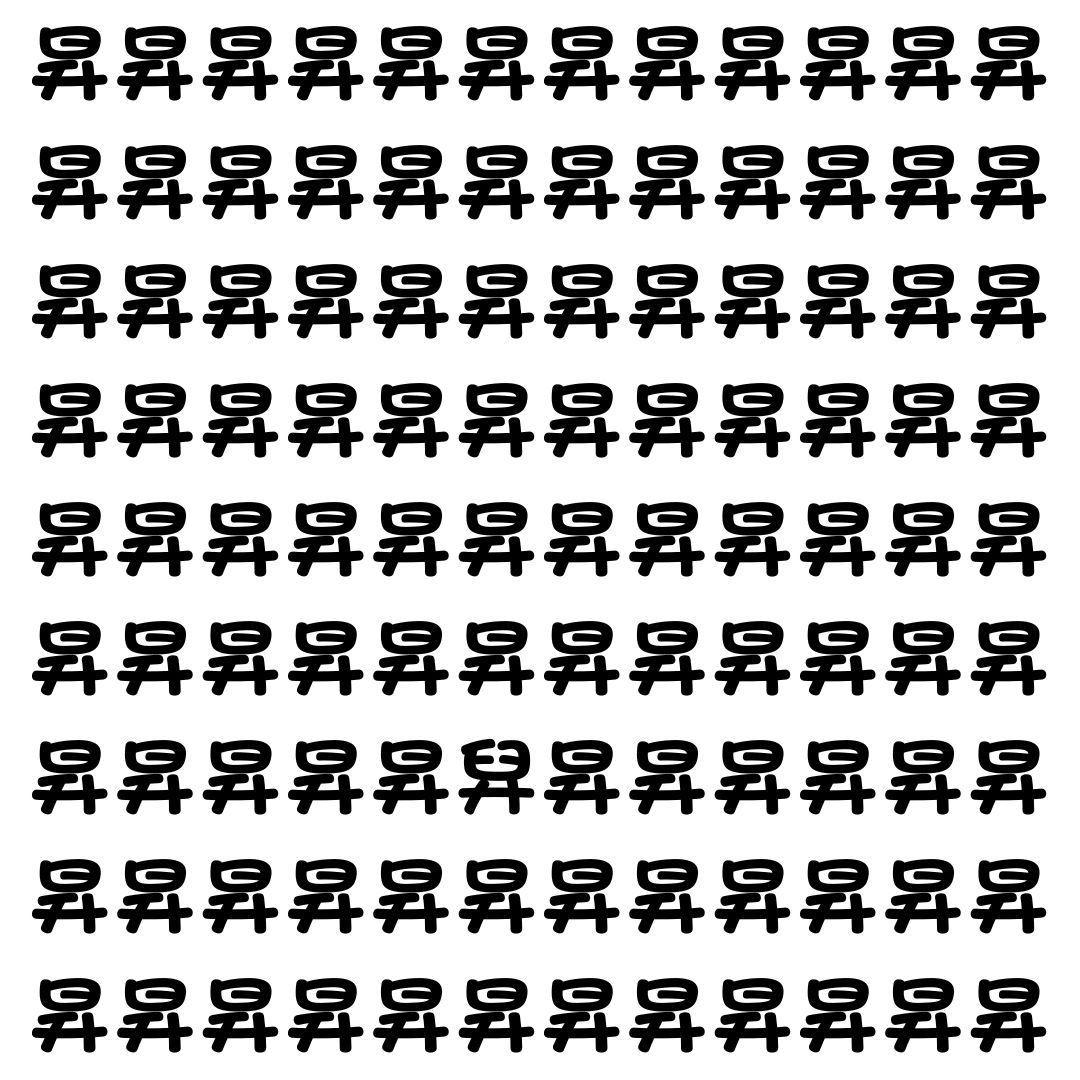 【漢字探し】ずらっと並んだ「昇」の中にまぎれた別の漢字一文字は？