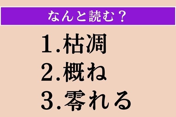 【難読漢字】「枯凋」「概ね」「零れる」読める？