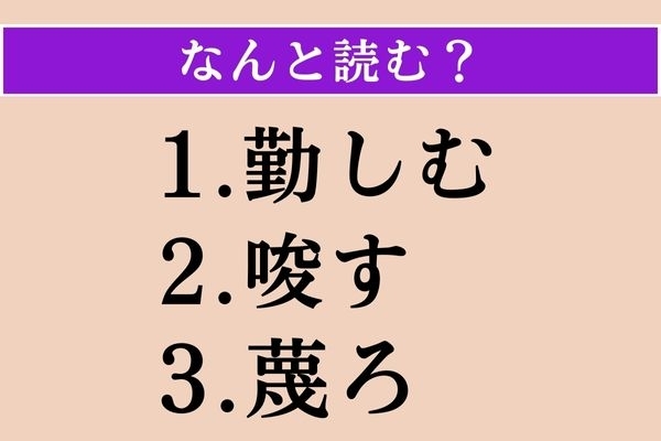 【難読漢字】「勤しむ」「唆す」「蔑ろ」読める？